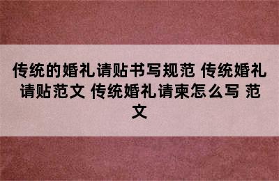 传统的婚礼请贴书写规范 传统婚礼请贴范文 传统婚礼请柬怎么写 范文